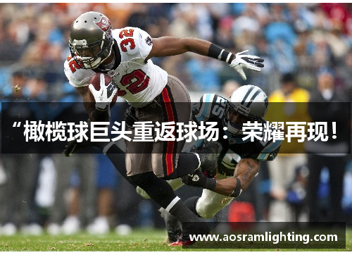 “橄榄球巨头重返球场：荣耀再现！”