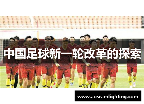 中国足球新一轮改革的探索