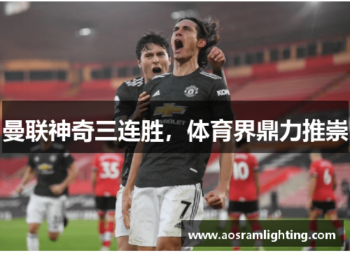 曼联神奇三连胜，体育界鼎力推崇