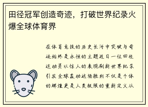 田径冠军创造奇迹，打破世界纪录火爆全球体育界