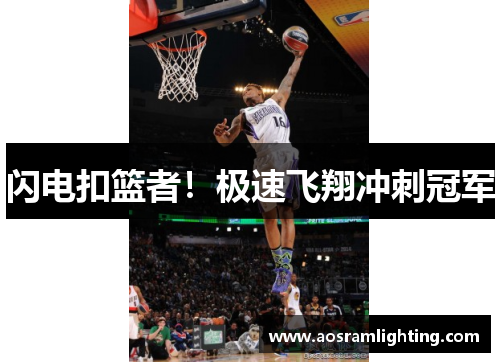 闪电扣篮者！极速飞翔冲刺冠军