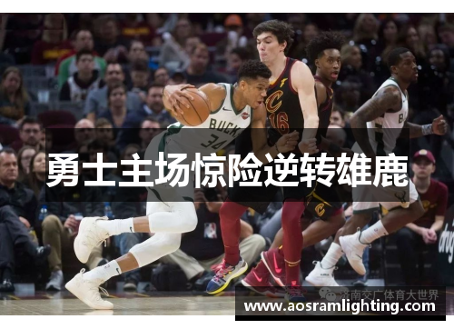 勇士主场惊险逆转雄鹿