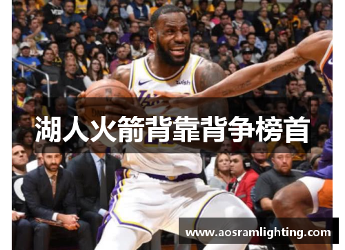 湖人火箭背靠背争榜首