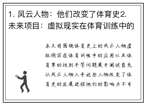 1. 风云人物：他们改变了体育史2. 未来项目：虚拟现实在体育训练中的应用3. 持久主题：体育界的性别平等问题