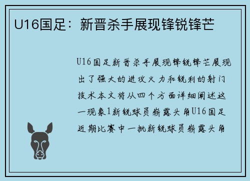 U16国足：新晋杀手展现锋锐锋芒